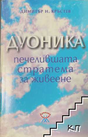 Дуоника - печелившата стратема за живеене