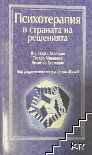 Психотерапия в страната на решенията