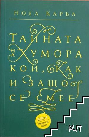 Тайната на хумора Тайната на хумора