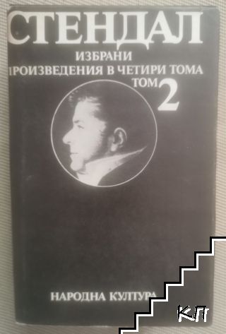 Избрани произведения в четири тома. Том 2