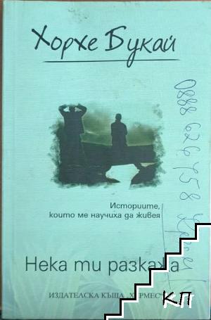 Нека ти разкажа