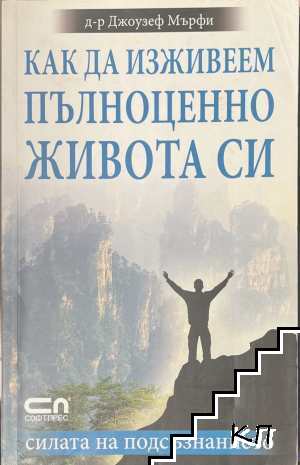 Как да изживеем пълноценно живота си