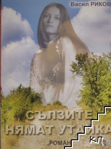 Сълзите нямат утайка