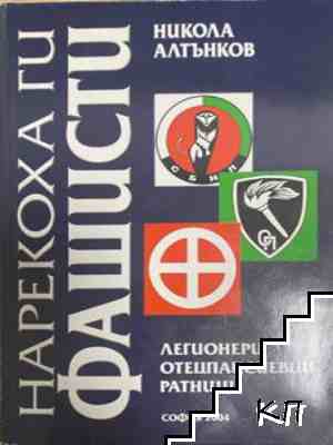 Нарекоха ги фашисти