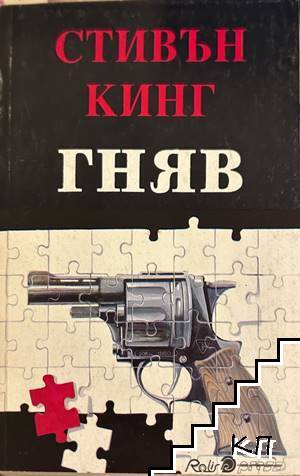 Гняв