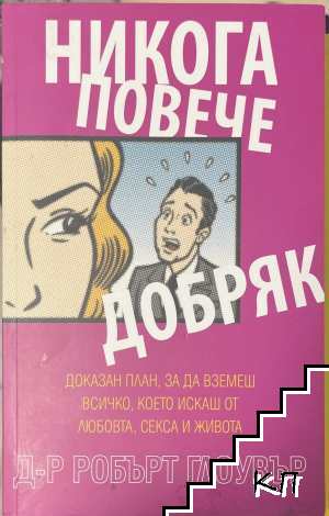 Никога повече добряк Никога повече добряк