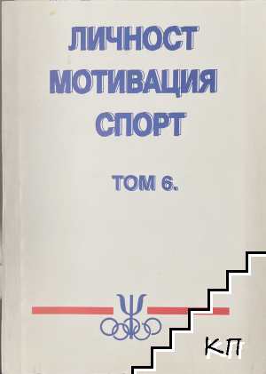Личност, мотивация, спорт. Том 6