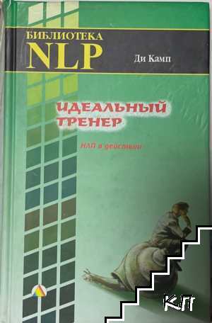 Идеальный тренер