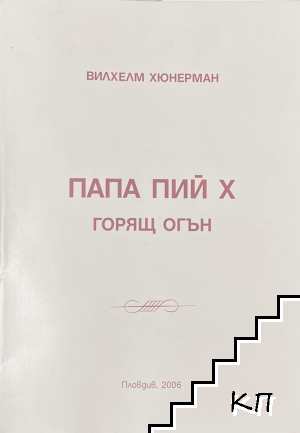 Папа Пий X