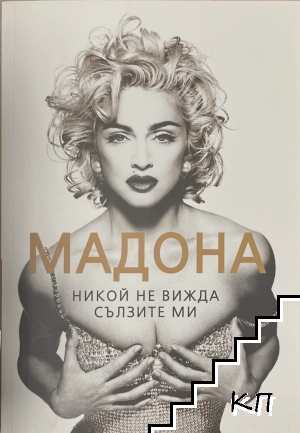 Мадона: Никой не вижда сълзите ми