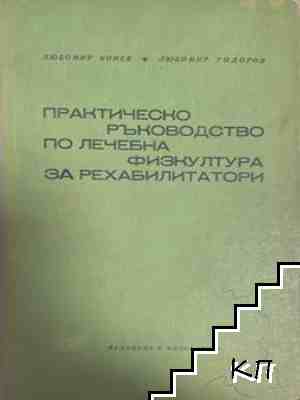 Практическо ръководство по лечебна физкултура за рехабилитатори
