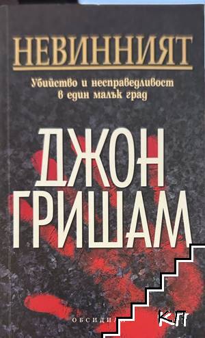 Невинният Невинният