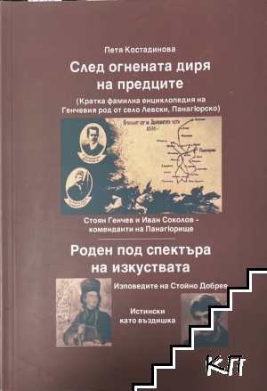 След огнената диря на предците
