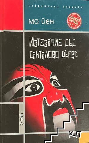 Изтезание със санталово дърво Изтезание със санталово дърво