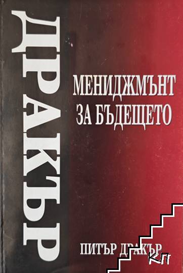 Мениджмънт за бъдещето Мениджмънт за бъдещето