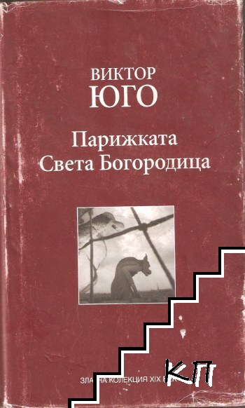 Парижката Света Богородица