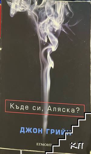 Къде си, Аляска?