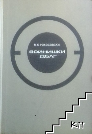 Войнишки дълг