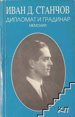 Дипломат и градинар: Мемоари
