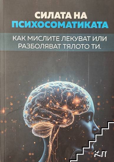 Силата на психосоматиката