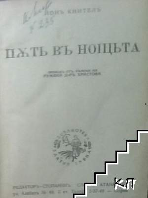 Пътъ в Нощъта