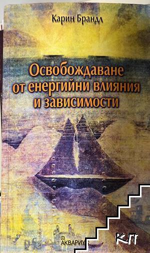 Освобождаване от енергийни влияния и зависимости