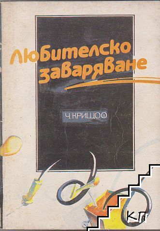 Любителско заваряване