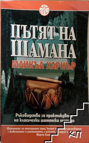 Пътят на Шамана