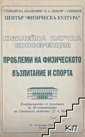 Юбилейна научна конференция. Проблеми на физическото възпитание и спорта
