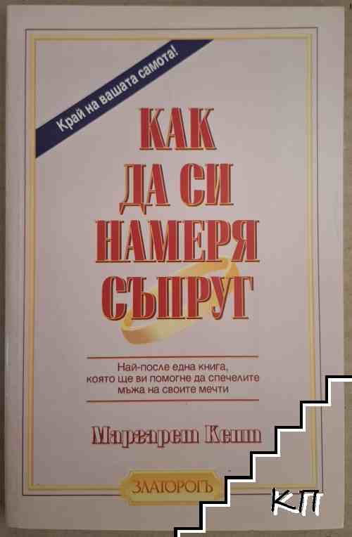 Как да си намеря съпруг