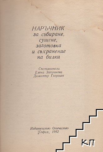 Наръчник за събиране, сушене, заготовка и съхранение на билки
