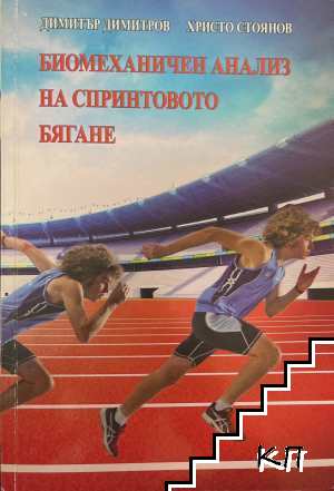 Биомеханичен анализ на спринтовото бягане