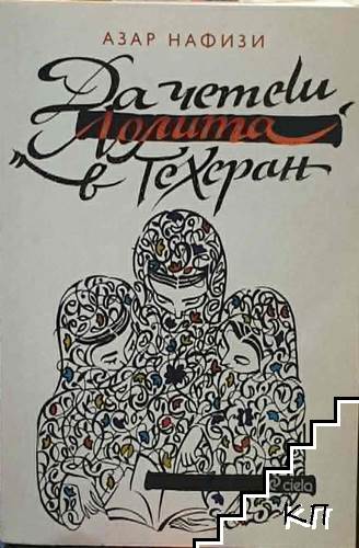 Да четеш "Лолита" в Техеран