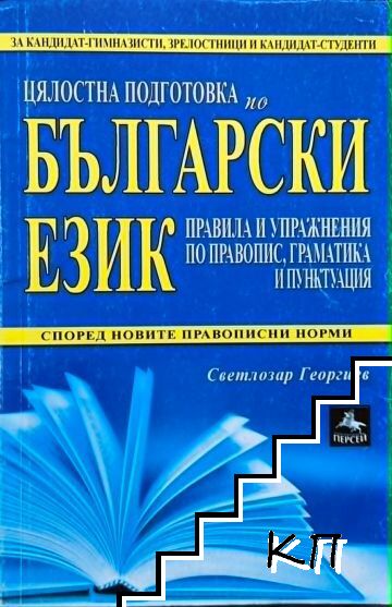 Цялостна подготовка по български език