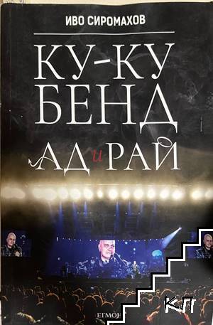 Ку-ку бенд: Ад и рай