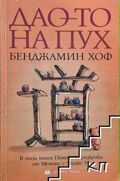 Дао-то на Пух