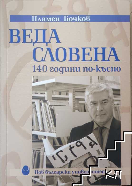 Веда Словена 140 години по-късно