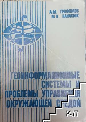 Геоинформационные системы и проблемы управления окружающей средой