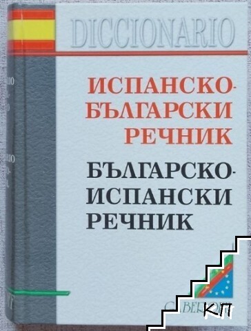 Испанско-български речник / Българско-испански речник