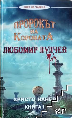 Пророкът на Короната: Любомир Лулчев. Книга 1 Пророкът на Короната: Любомир Лулчев. Книга 1