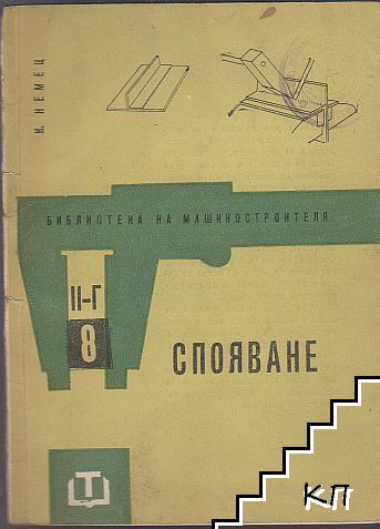 Спояване