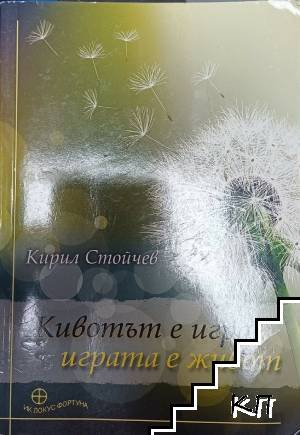 Животът е игра, играта е живот