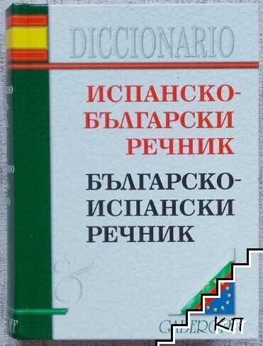 Испанско-български речник / Българско-испански речник