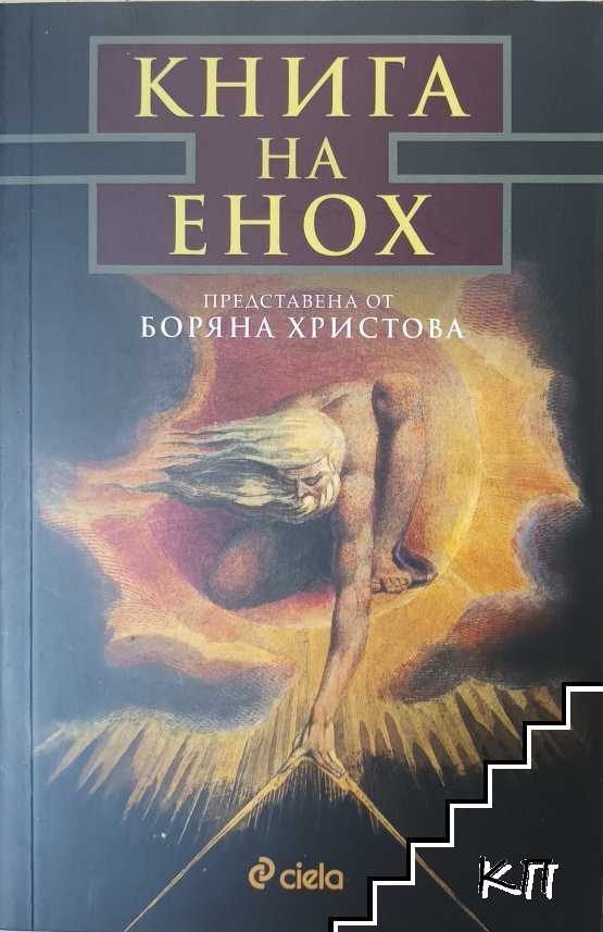 Книга на Енох