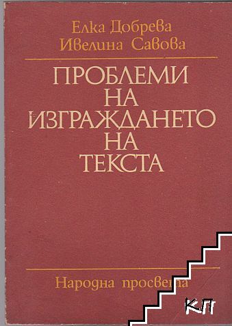 Проблеми на изграждането на текста