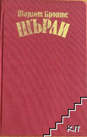Шърли