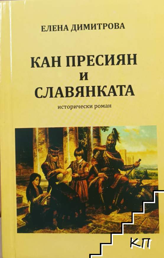 Кан Пресиян и славянката