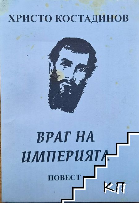 Враг на Империята