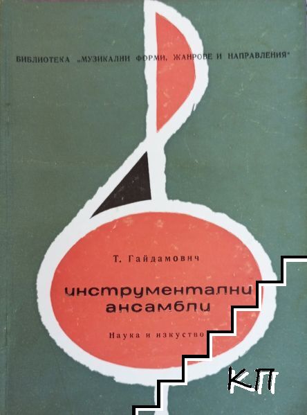 Инструментални ансамбли