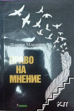 Право на мнение
